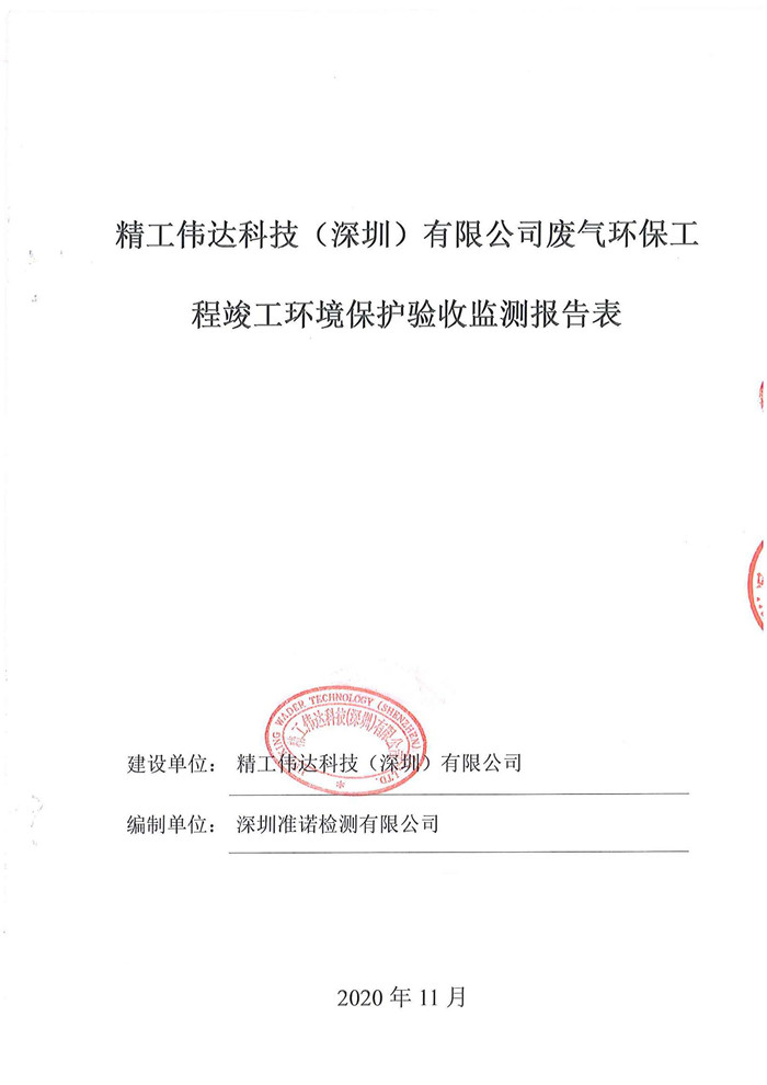 精工偉達科技（深圳）有限公司竣工驗收報告表(圖1)