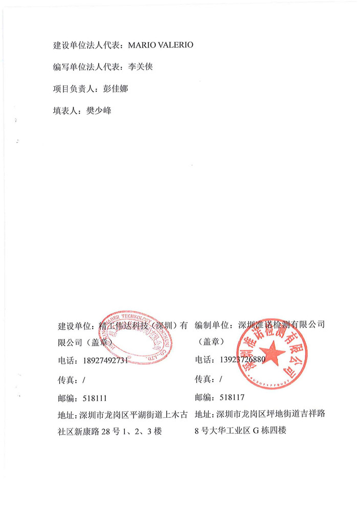 精工偉達科技（深圳）有限公司竣工驗收報告表(圖2)