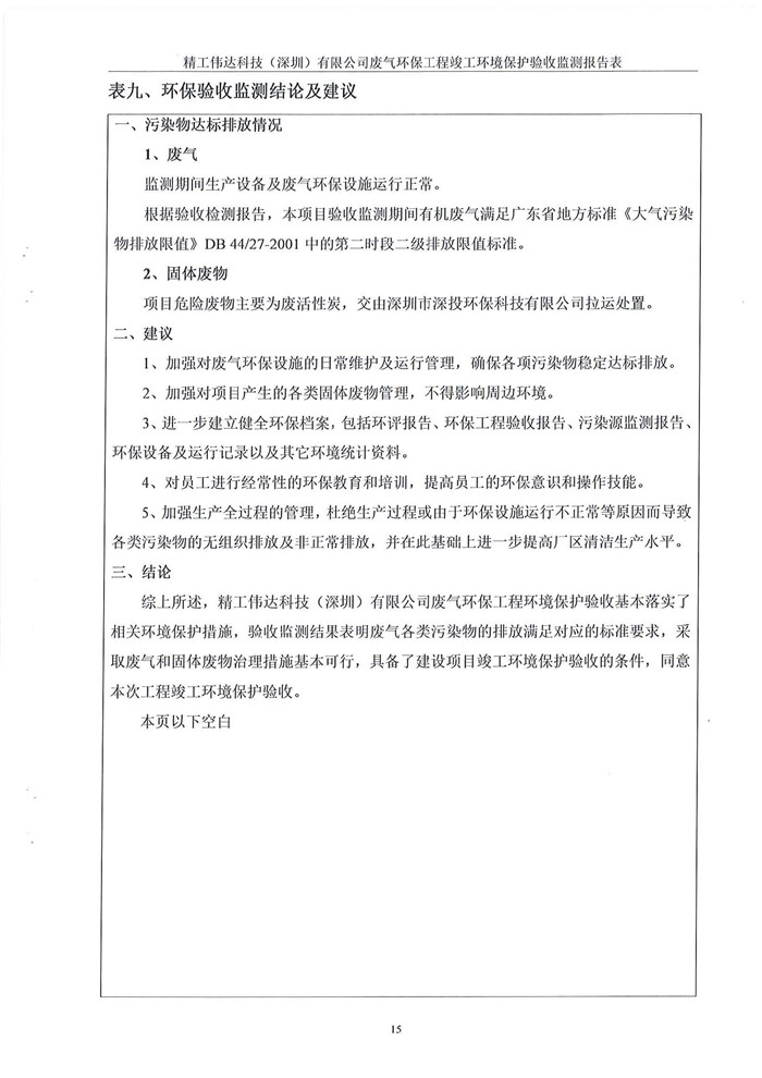 精工偉達科技（深圳）有限公司竣工驗收報告表(圖17)