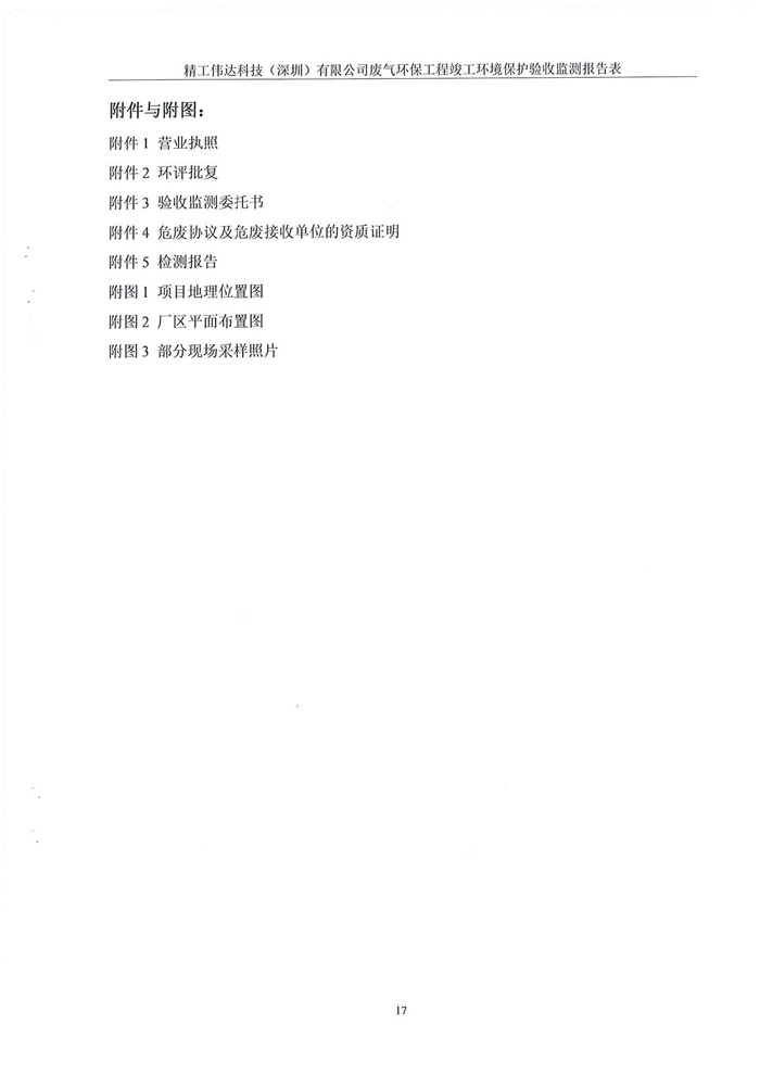 精工偉達科技（深圳）有限公司竣工驗收報告表(圖19)