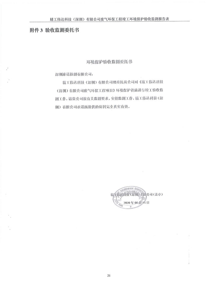 精工偉達科技（深圳）有限公司竣工驗收報告表(圖23)