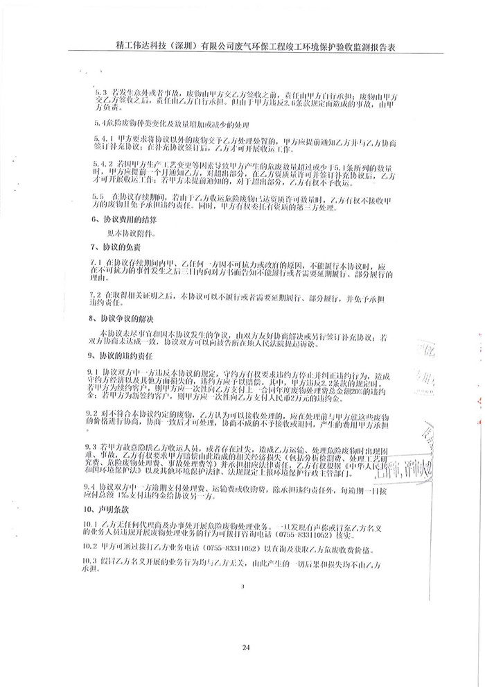 精工偉達科技（深圳）有限公司竣工驗收報告表(圖26)