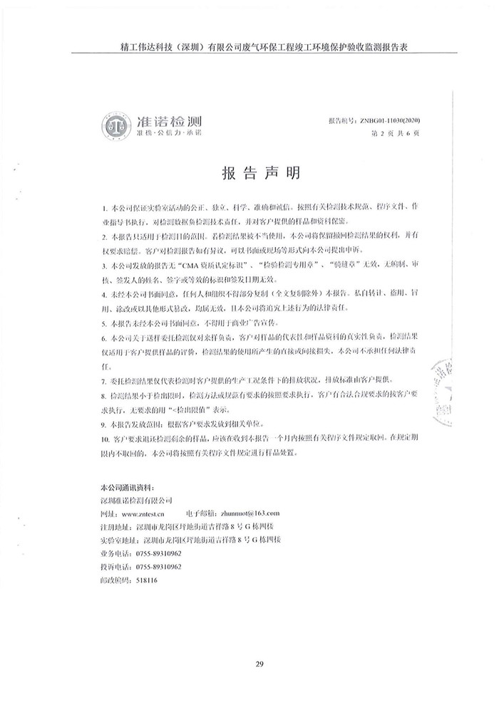精工偉達科技（深圳）有限公司竣工驗收報告表(圖31)