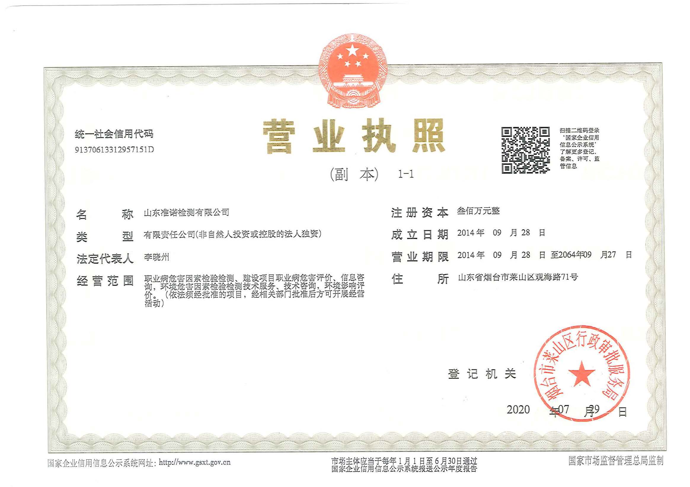 準諾檢測山東分公司-營業