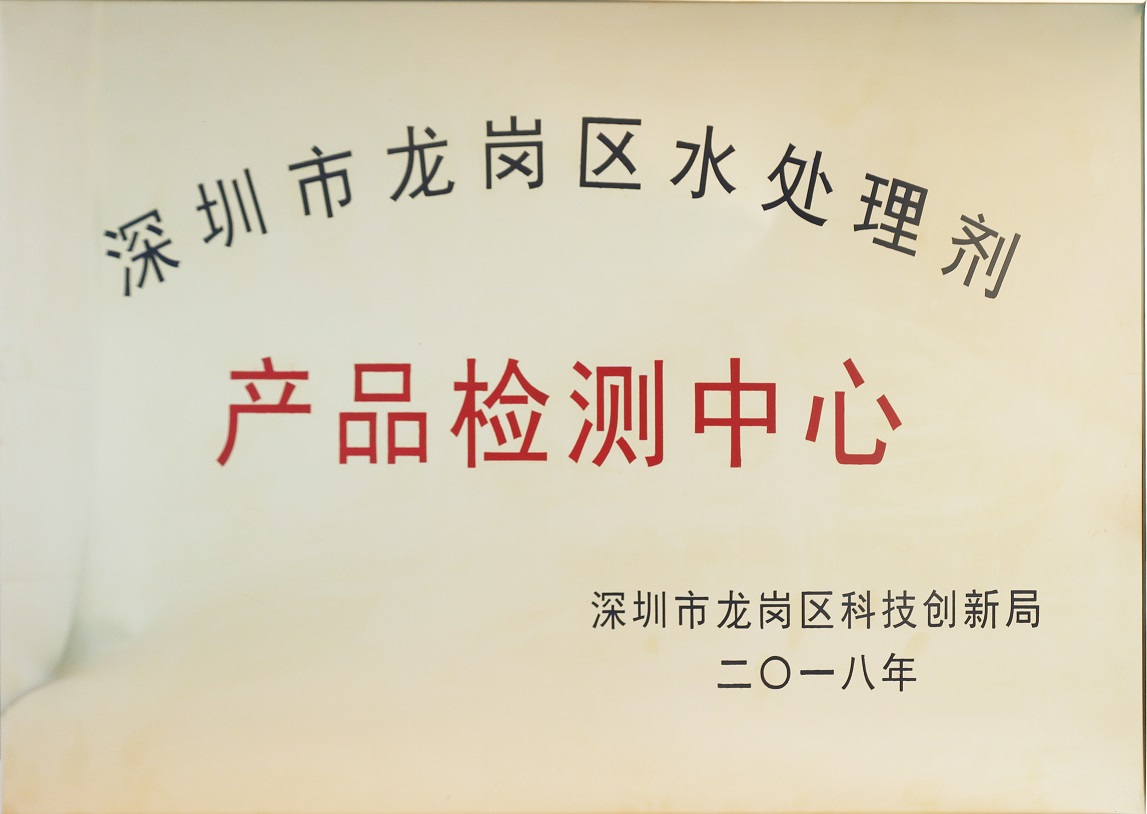 區級水處理劑檢測中心