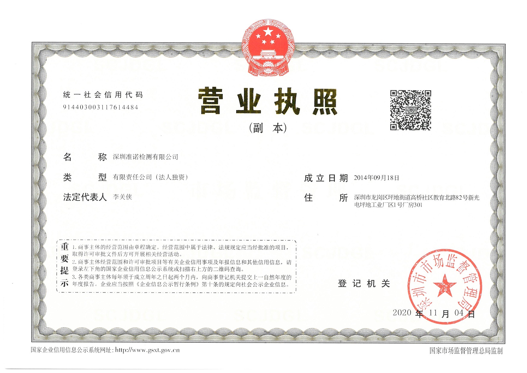深圳準諾檢測-營業執照