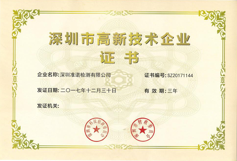深圳市高新技術企業