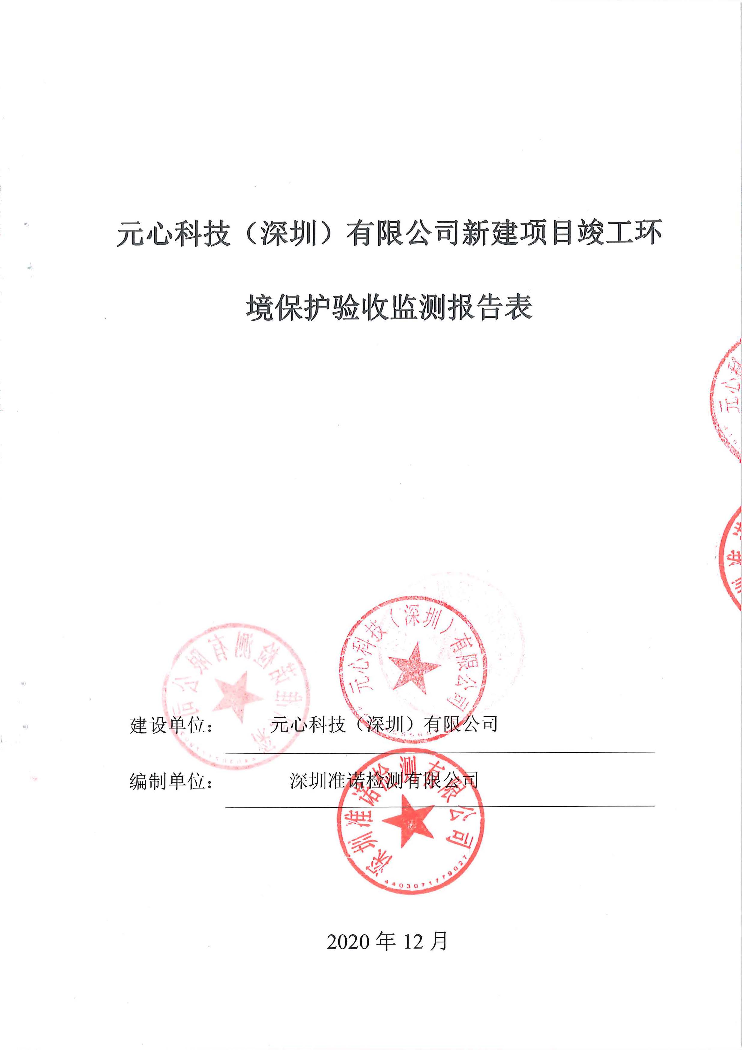 元心科技（深圳）有限公司竣工驗收報告表(圖1)