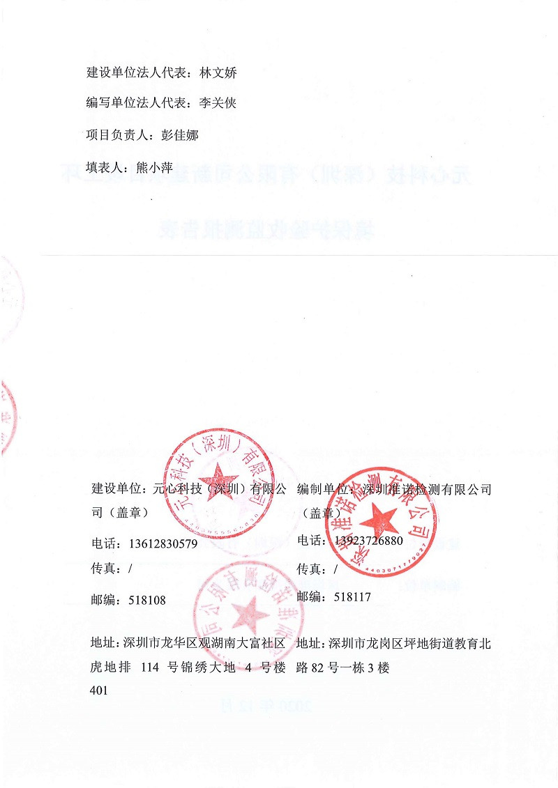 元心科技（深圳）有限公司竣工驗收報告表(圖2)