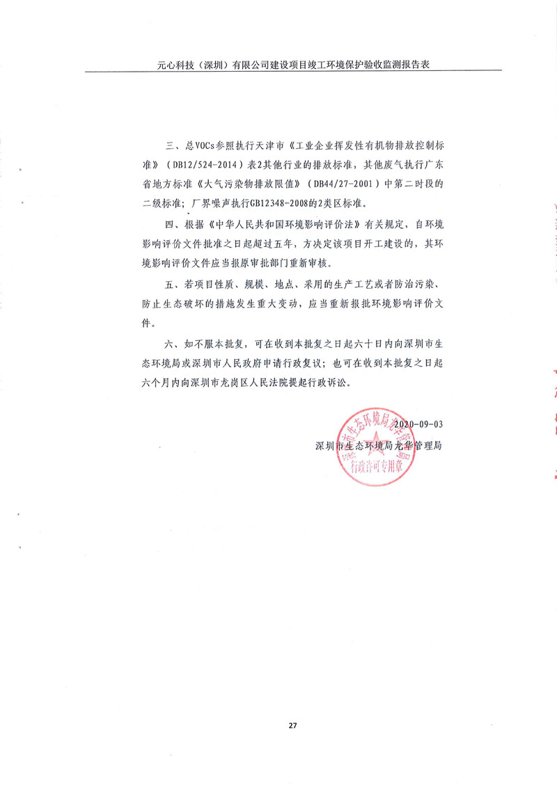 元心科技（深圳）有限公司竣工驗收報告表(圖31)