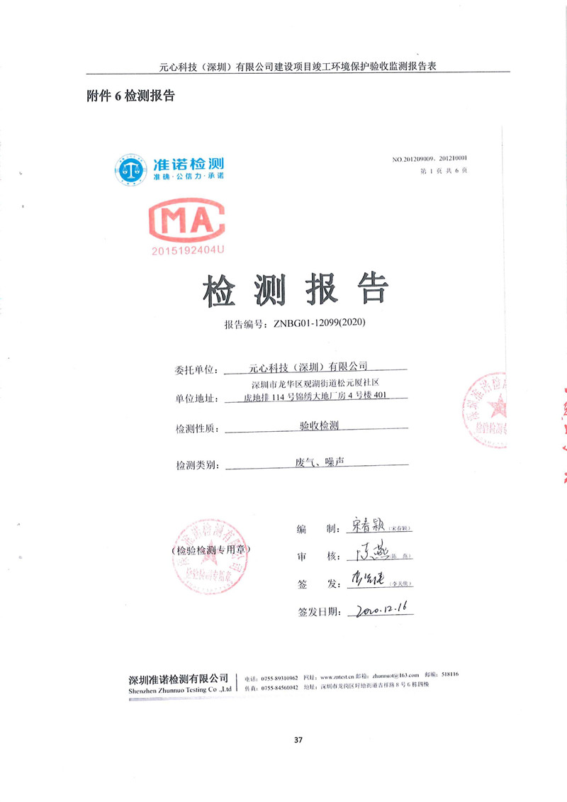 元心科技（深圳）有限公司竣工驗收報告表(圖41)