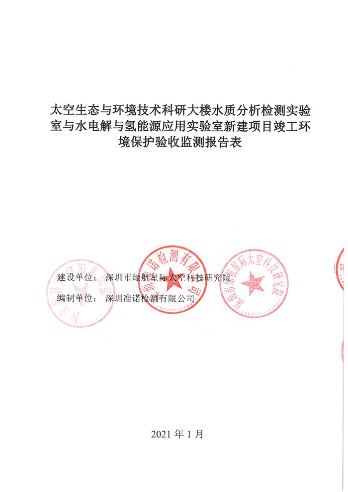 太空實驗室新建項目竣工環境保護驗收公示(圖1) 太空實驗室新建項目竣工環境保護驗收公示(圖1)