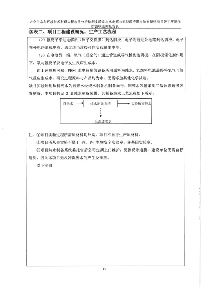 太空實驗室新建項目竣工環境保護驗收公示(圖15) 太空實驗室新建項目竣工環境保護驗收公示(圖15)