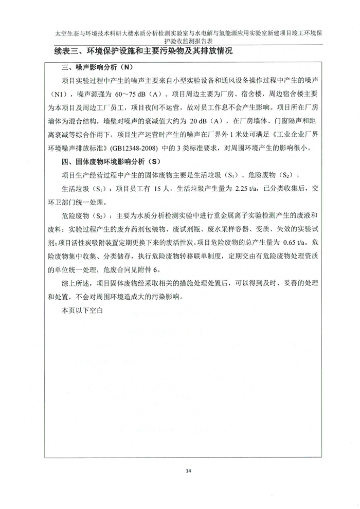 太空實驗室新建項目竣工環境保護驗收公示(圖18) 太空實驗室新建項目竣工環境保護驗收公示(圖18)