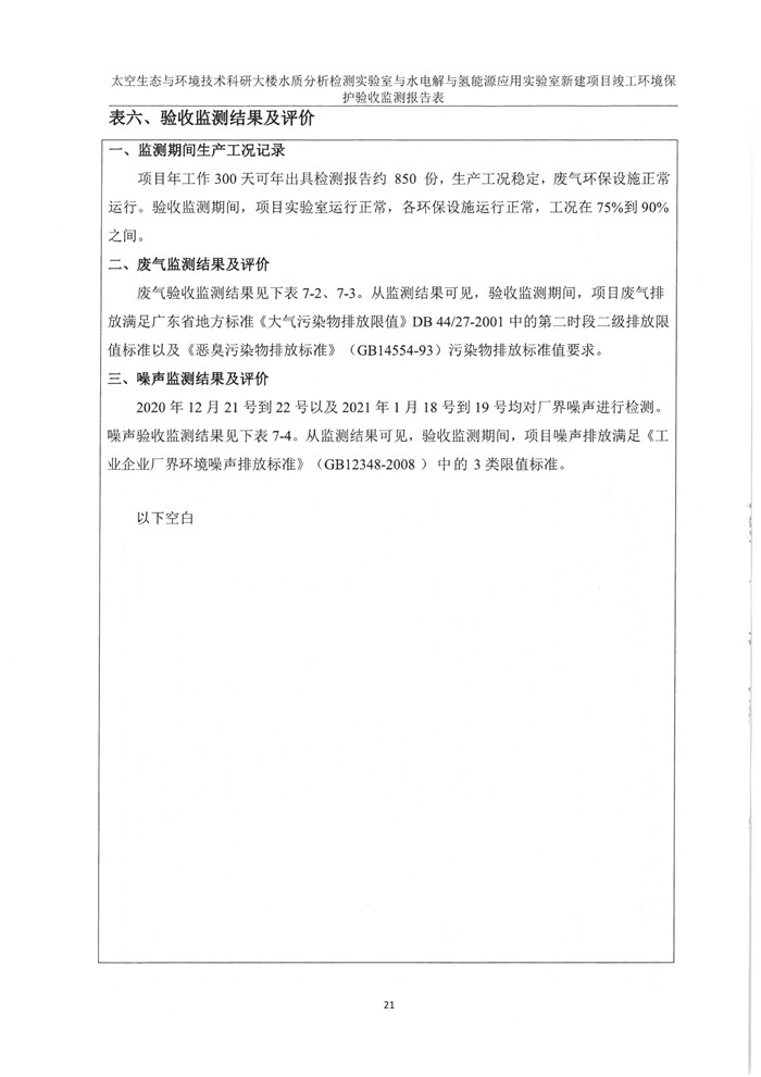 太空實驗室新建項目竣工環境保護驗收公示(圖25) 太空實驗室新建項目竣工環境保護驗收公示(圖25)