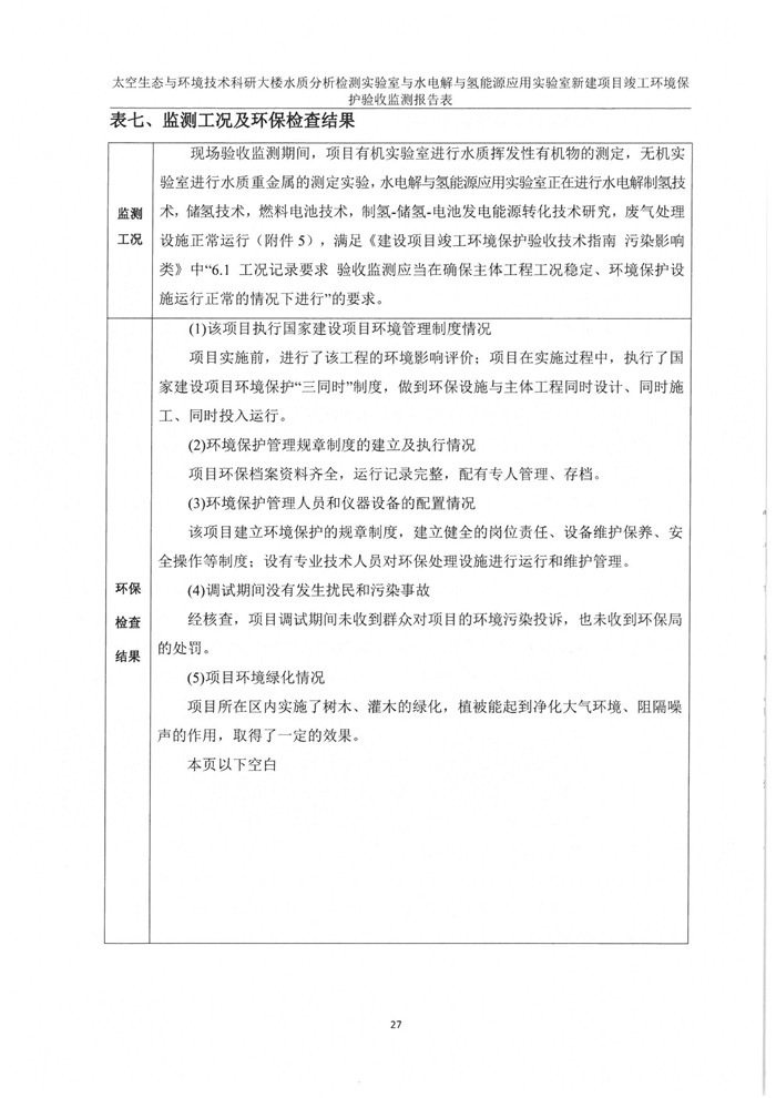 太空實驗室新建項目竣工環境保護驗收公示(圖31) 太空實驗室新建項目竣工環境保護驗收公示(圖31)
