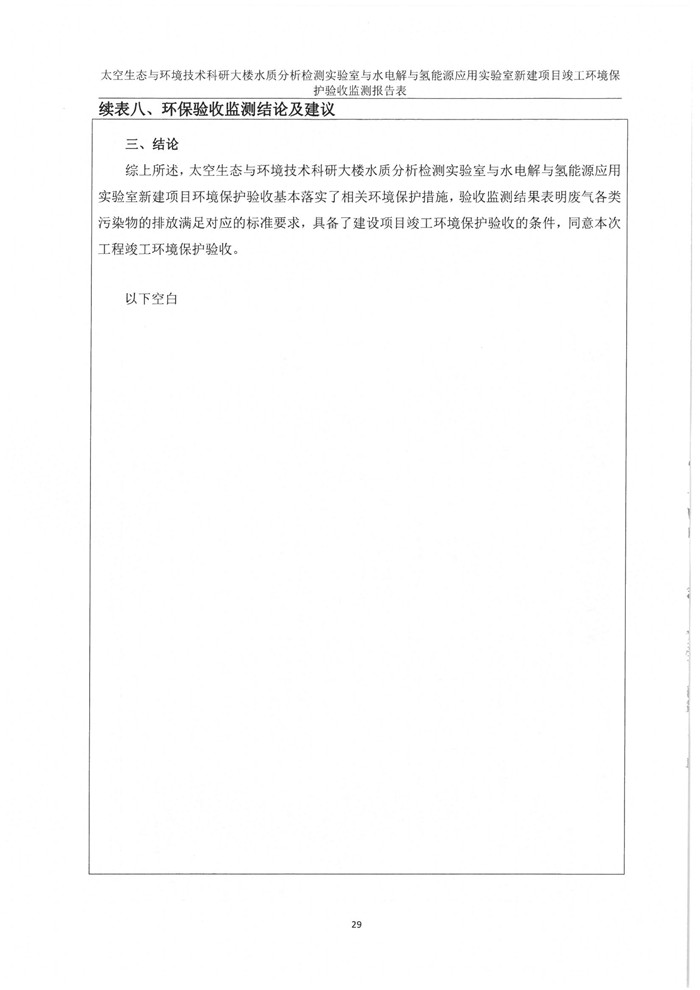 太空實驗室新建項目竣工環境保護驗收公示(圖33) 太空實驗室新建項目竣工環境保護驗收公示(圖33)