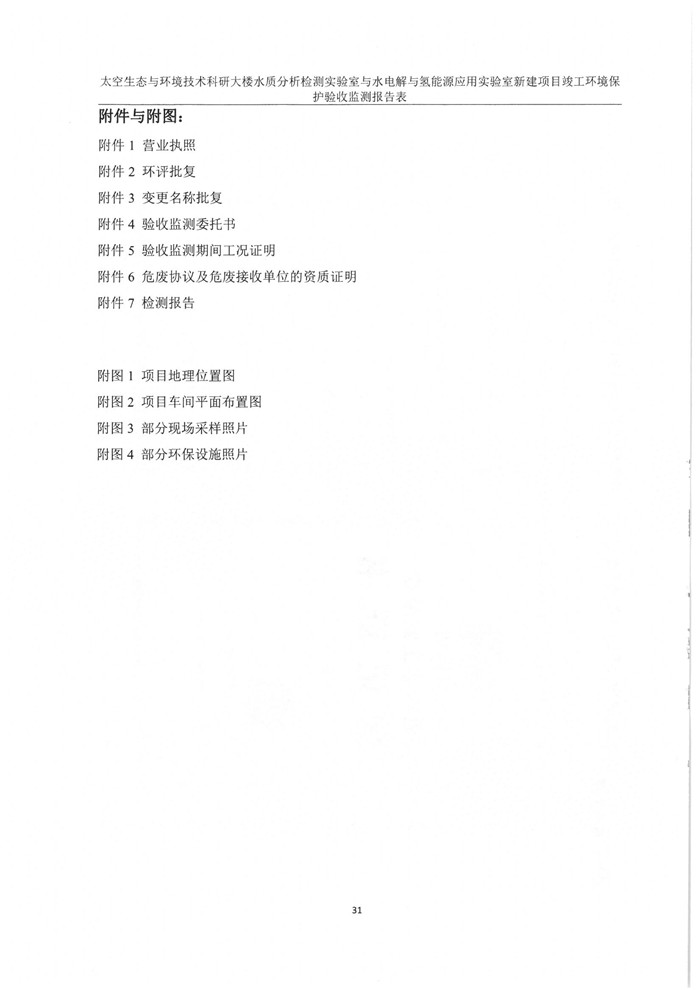 太空實驗室新建項目竣工環境保護驗收公示(圖35) 太空實驗室新建項目竣工環境保護驗收公示(圖35)