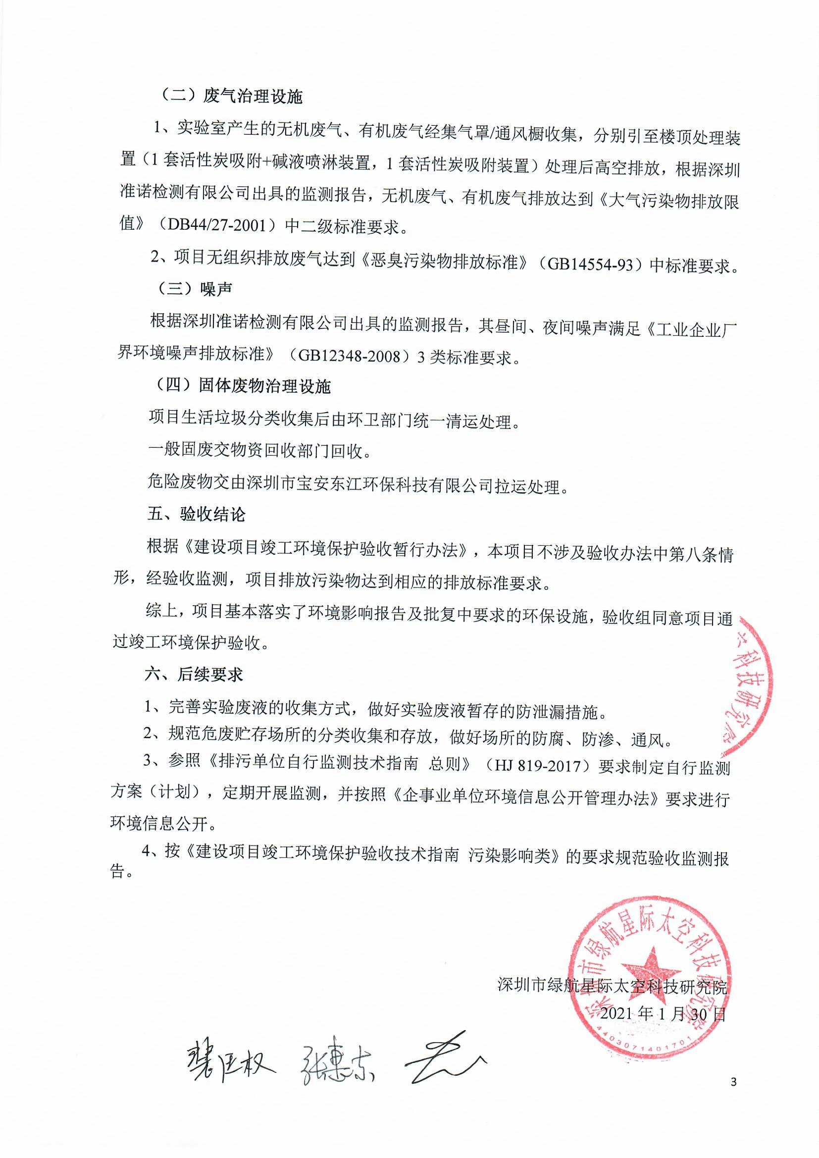 太空實驗室新建項目竣工環境保護驗收公示(圖38) 太空實驗室新建項目竣工環境保護驗收公示(圖38)