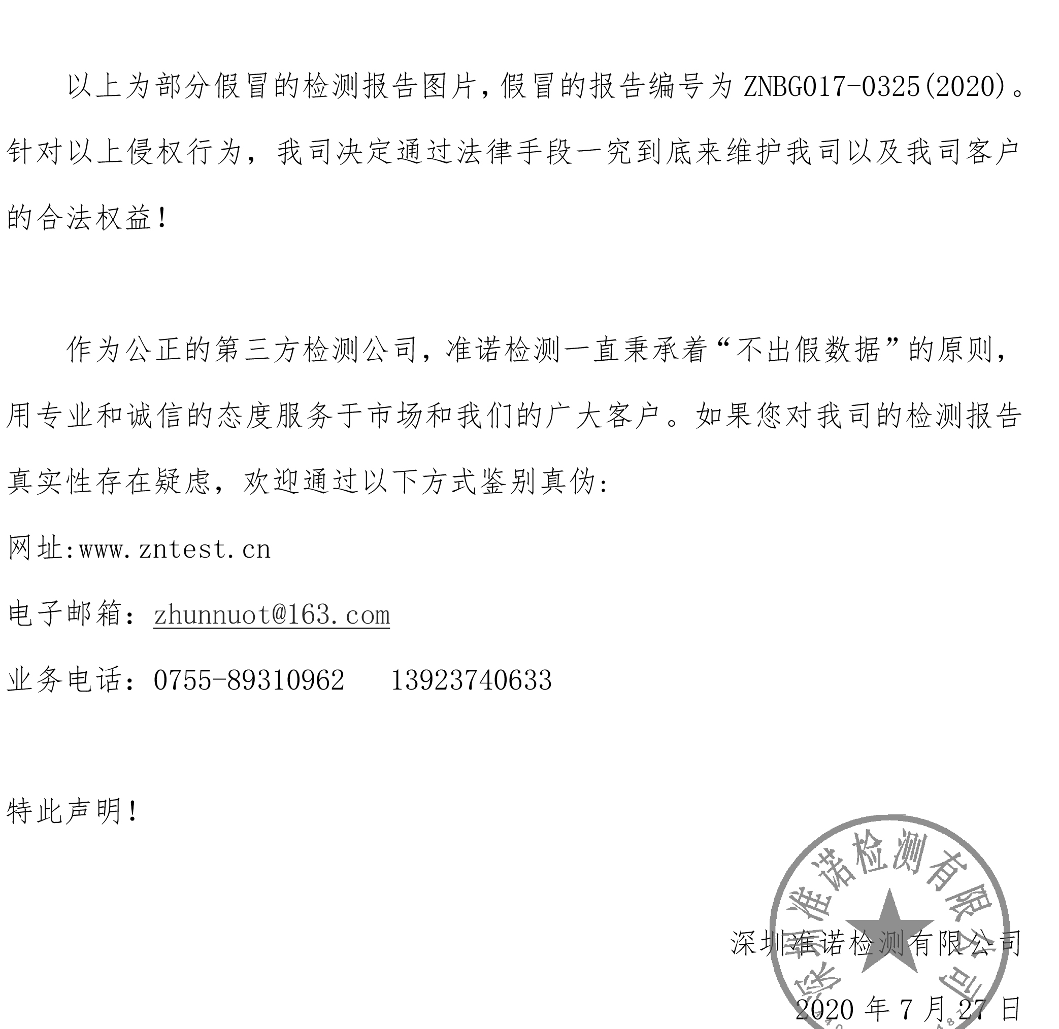 關(guān)于假冒準(zhǔn)諾CMA檢測報(bào)告的聲明(圖2) 關(guān)于假冒準(zhǔn)諾CMA檢測報(bào)告的聲明(圖2)